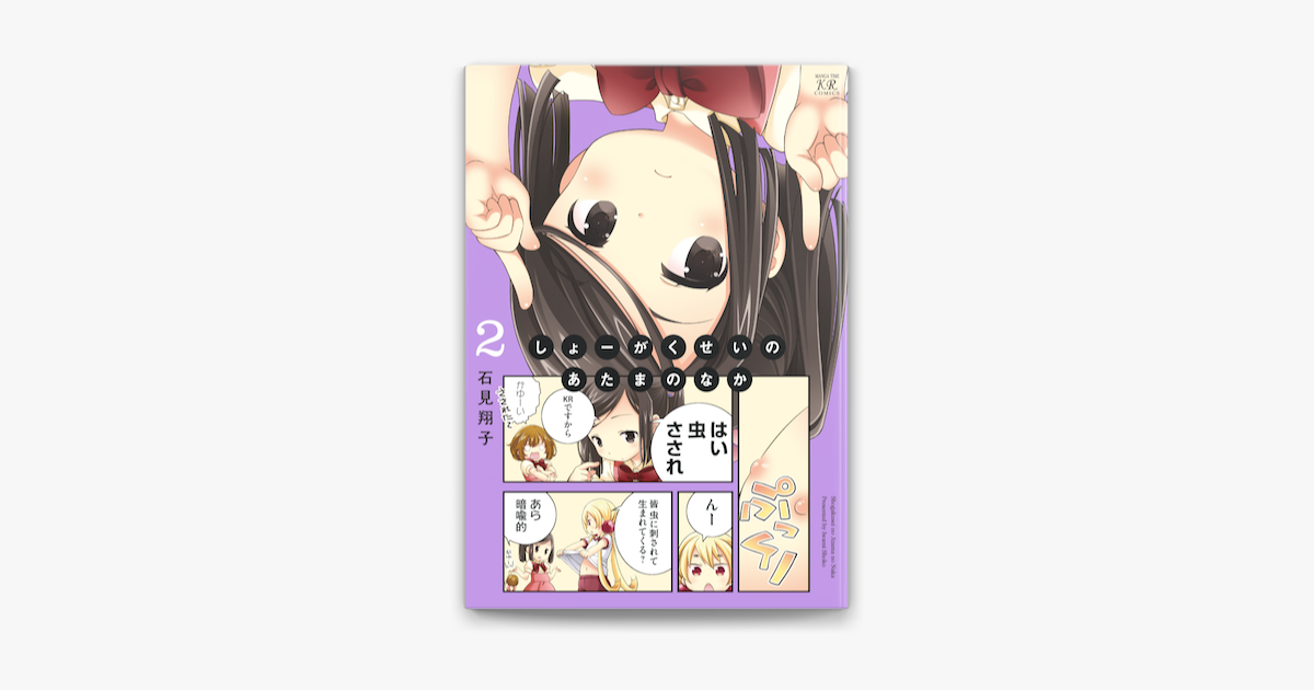 Apple Booksでしょーがくせいのあたまのなか 2巻を読む Apple Booksでしょーがくせいのあたまのなか 2巻を読む
