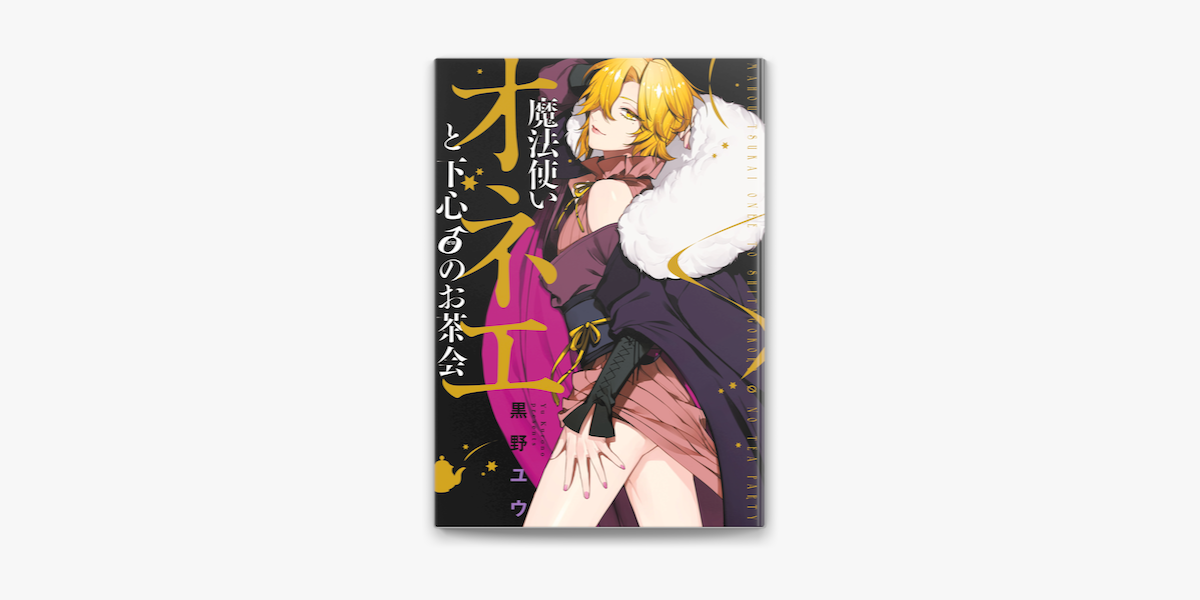 Apple Booksで魔法使いオネエと下心0のお茶会を読む Apple Booksで魔法使いオネエと下心0のお茶会を読む