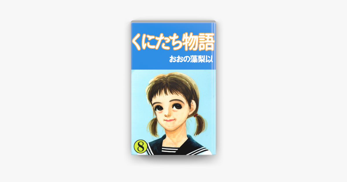 Apple Booksでくにたち物語 8巻を読む