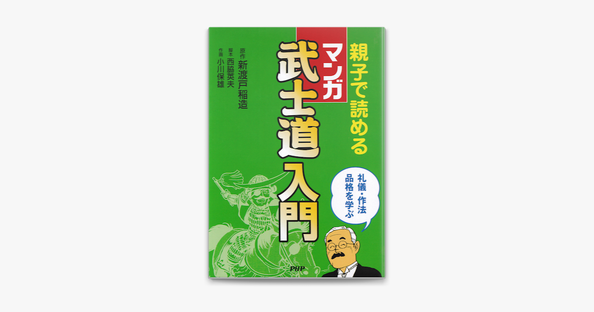 親子で読める マンガ 武士道入門 On Apple Books