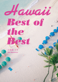 Hawaii Best of the Best - 小笠原リサ