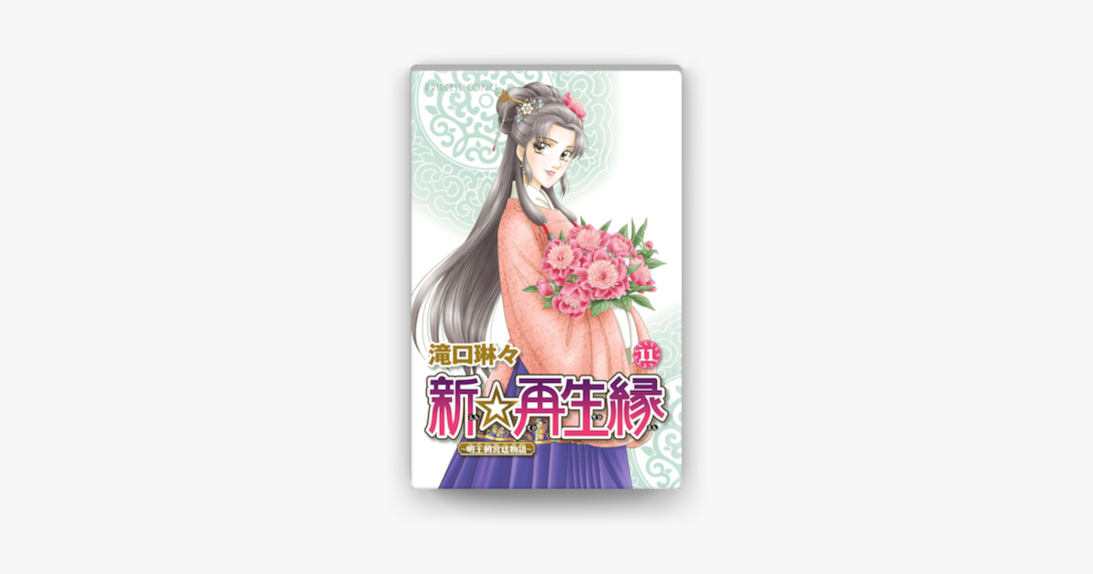 新 再生縁 明王朝宮廷物語 11 On Apple Books 新 再生縁 明王朝宮廷物語 11 On Apple Books