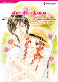 เจ้าสาวที่เขาเลือกเอง(Thai Version) - Masami Hoshino by  Masami Hoshino PDF Download