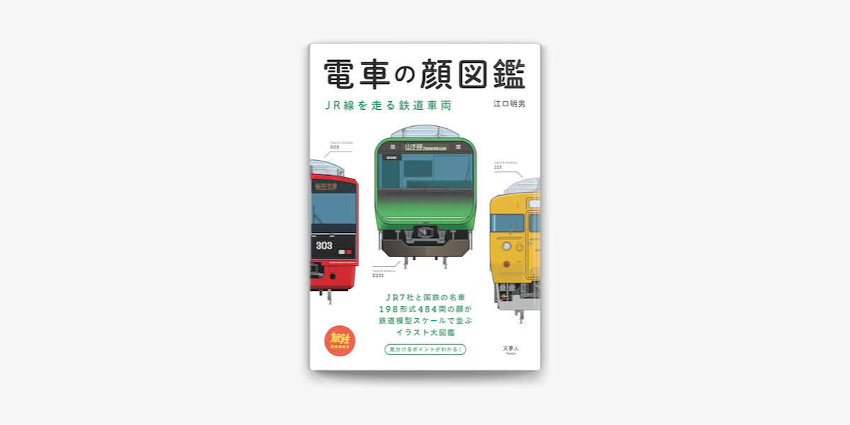 Apple Booksで電車の顔図鑑 Jr線を走る鉄道車両を読む