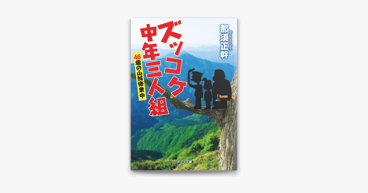 Apple Booksでズッコケ中年三人組 45歳の山賊修業中を読む