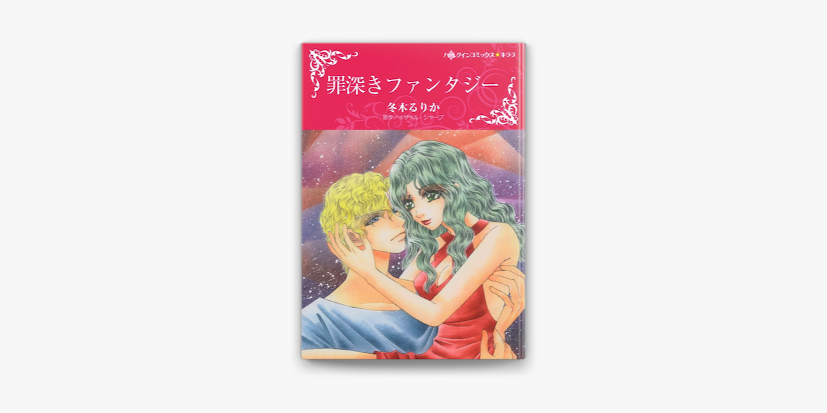 罪深きファンタジー On Apple Books