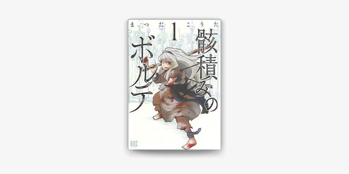 骸積みのボルテ 1 On Apple Books