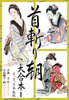 首斬り朝 大合本版 1 刀哭の章