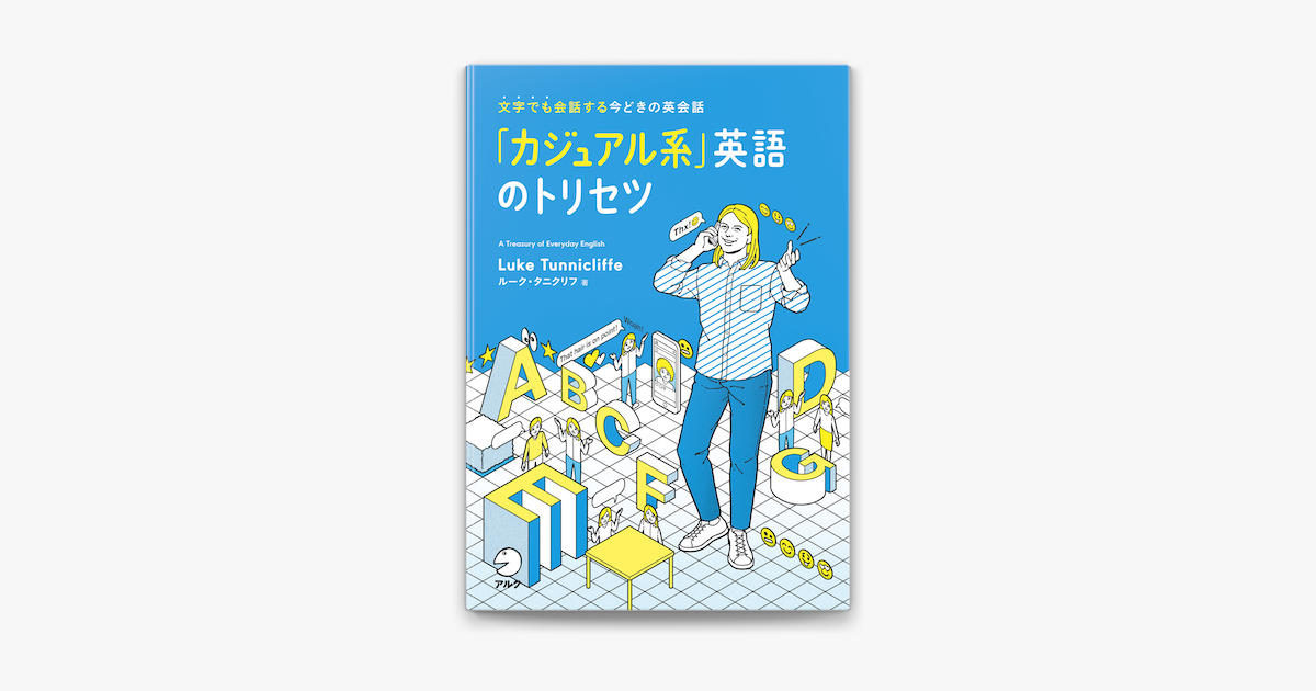 Apple Booksで カジュアル系 英語のトリセツを読む