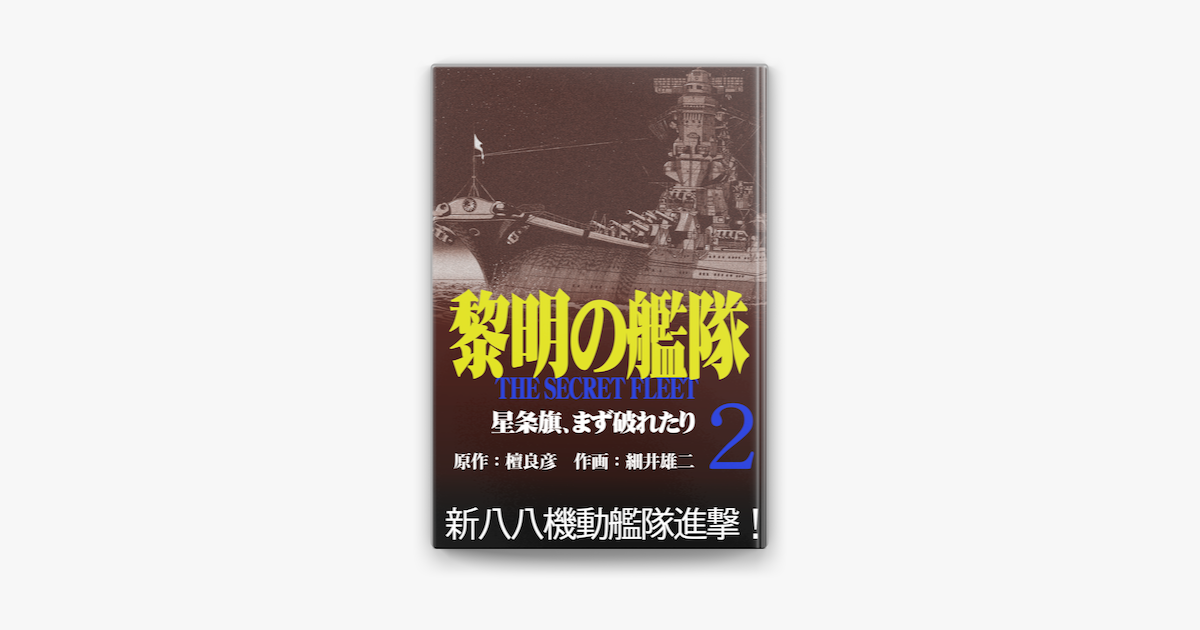 Apple Booksで黎明の艦隊コミック版 2 星条旗 まず破れたりを読む