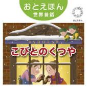 ⑪ こびとのくつや【朗読:鶴田真由 音楽:守時タツミ】 - 守時タツミ