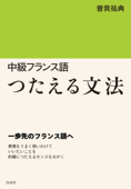 中級フランス語 つたえる文法 - 曽我祐典