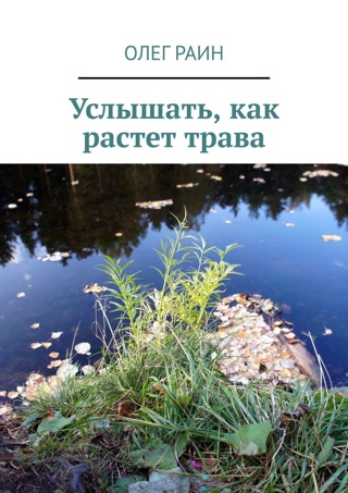 Услышать книгу. Услышать как растет трава фильм. Услышать как растет трава научно популярный фильм. Что как растет книга. Гисберт слышишь как растет трава.