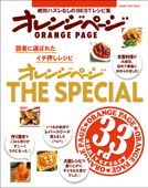 オレンジページ THE SPECIAL - オレンジページ