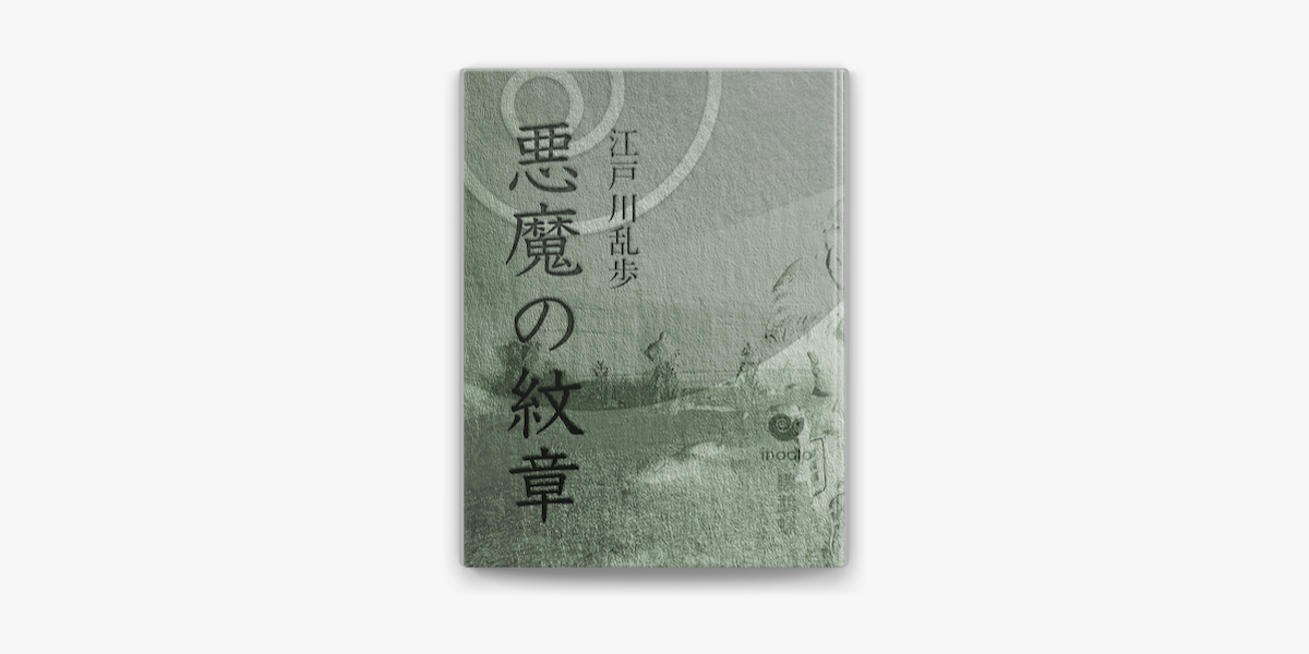 悪魔の紋章 On Apple Books