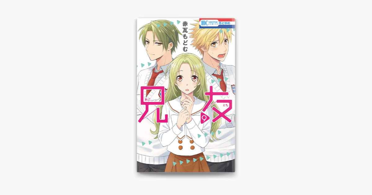 兄友 9巻 On Apple Books