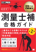 建築土木教科書 測量士補 合格ガイド 第2版 - 松原洋一