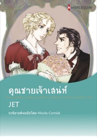 คุณชายเจ้าเสน่ห์(Thai Version) - JET by  JET PDF Download