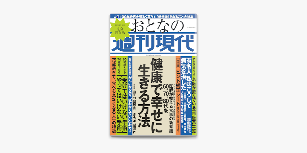 Apple Booksで週刊現代別冊 おとなの週刊現代 60 70 80代を健康で幸せに生きる方法を読む