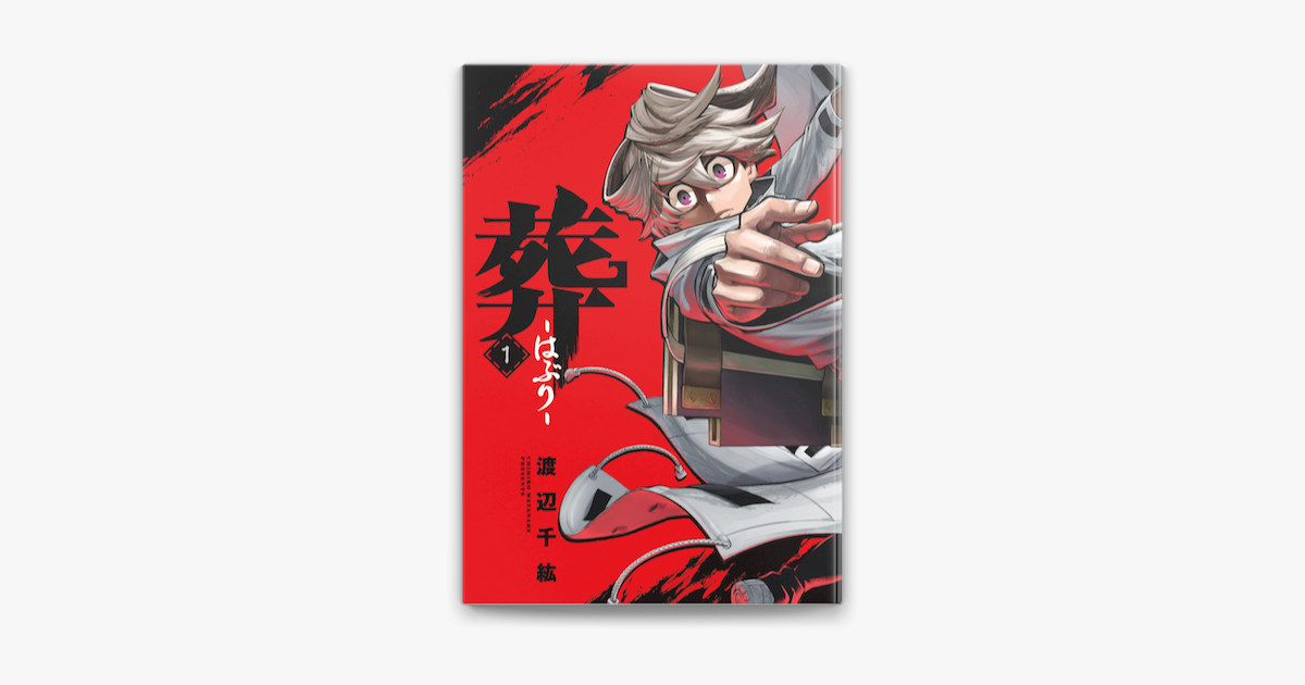 葬 はぶり 1 On Apple Books