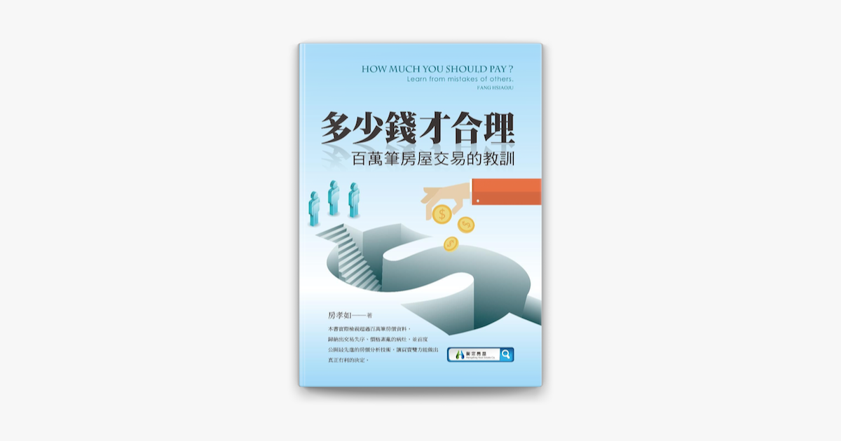 多少錢才合理 百萬筆房屋交易的教訓on Apple Books