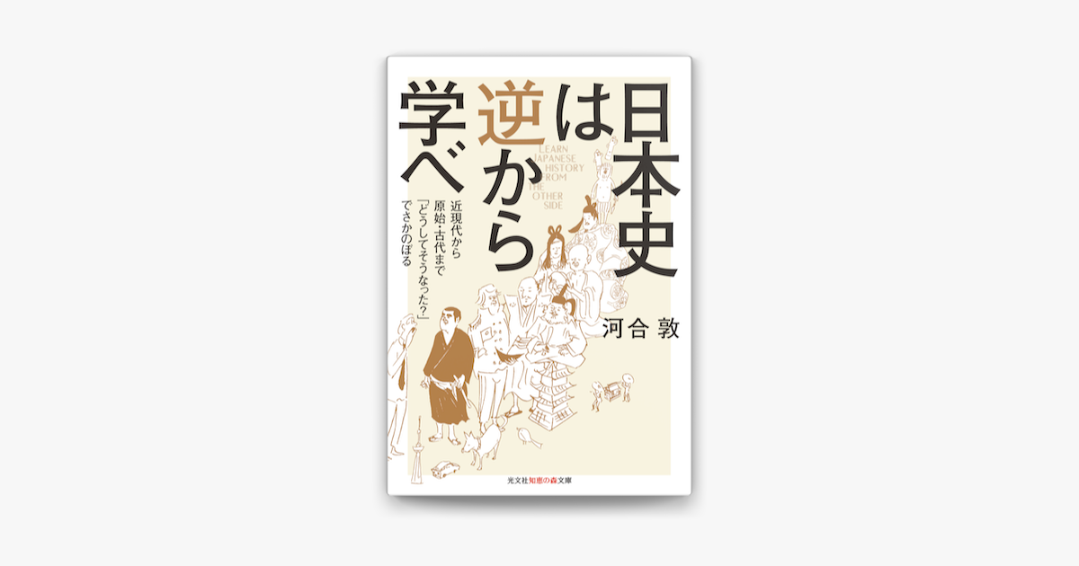 Apple Booksで日本史は逆から学べ 近現代から原始 古代まで どうしてそうなった でさかのぼる を読む