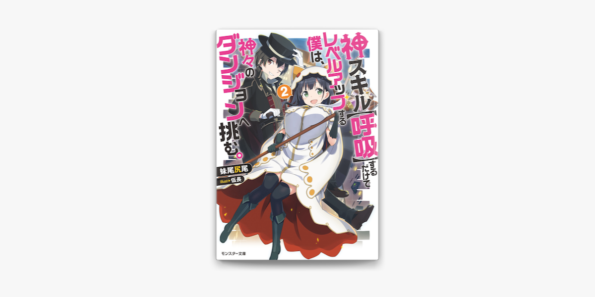 神スキル 呼吸 するだけでレベルアップする僕は 神々のダンジョンへ挑む 2 On Apple Books 神スキル 呼吸 するだけでレベルアップする僕は 神々のダンジョンへ挑む 2 On Apple Books