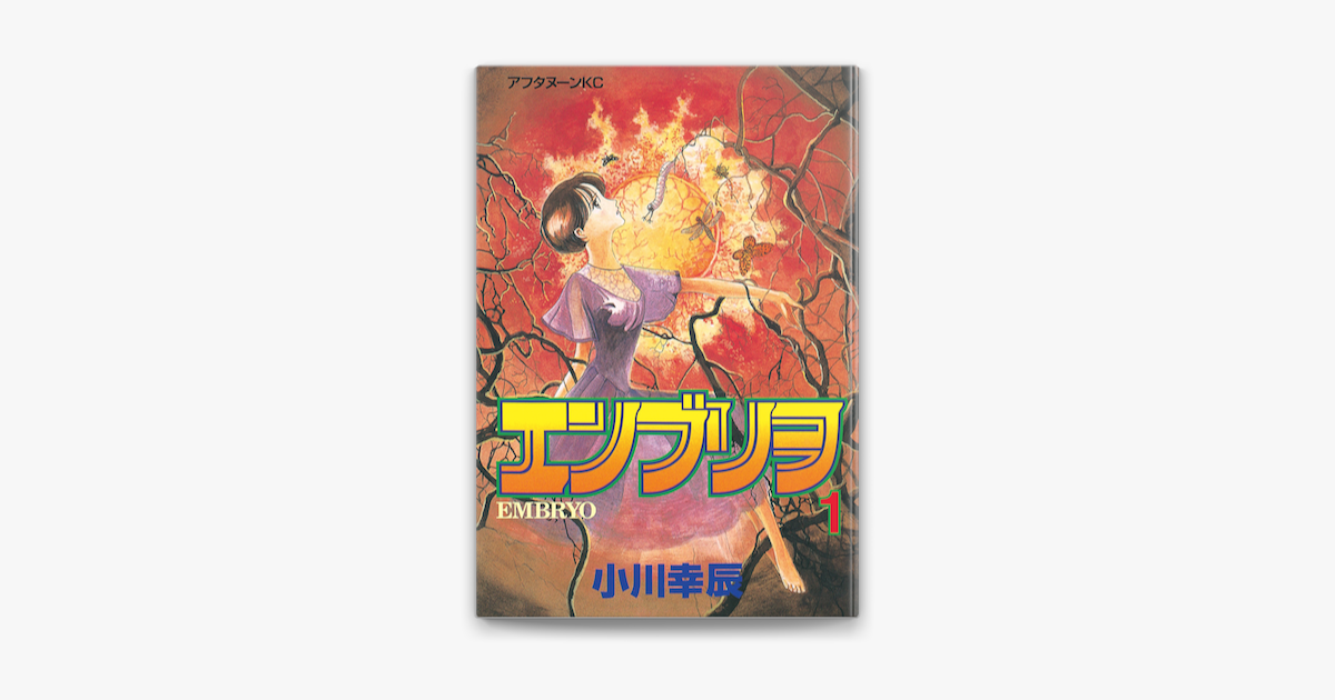 エンブリヲ 1 On Apple Books