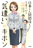 マンガでわかる! 仕事も人間関係もうまくいく「気遣い」のキホン - 三上ナナエ