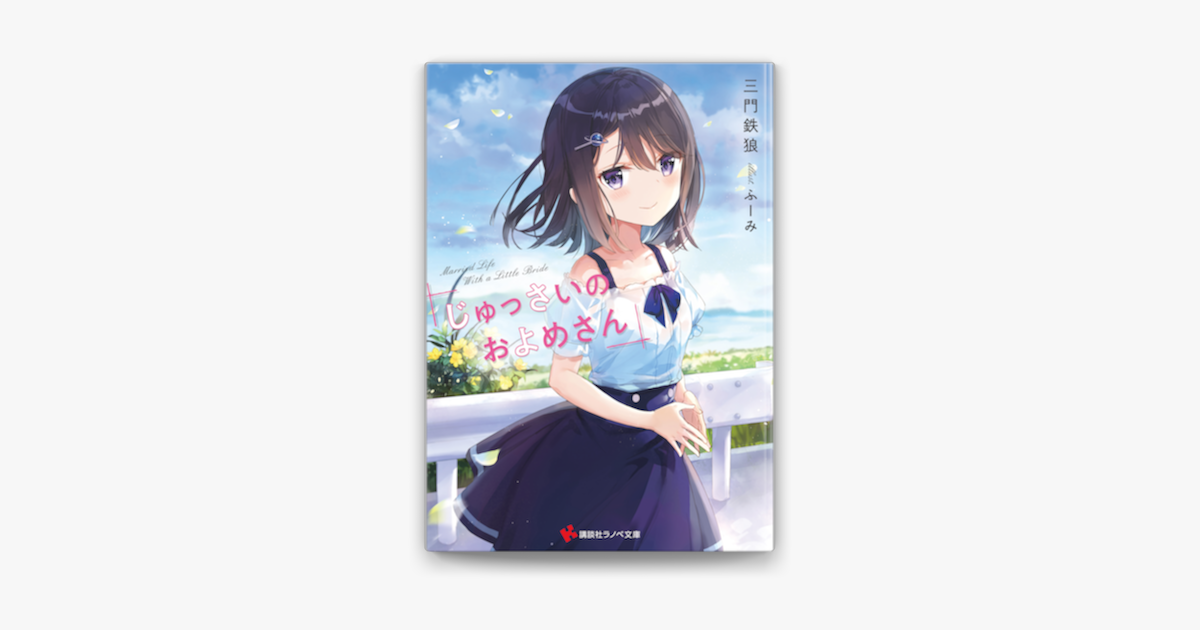 Apple Booksでじゅっさいのおよめさんを読む