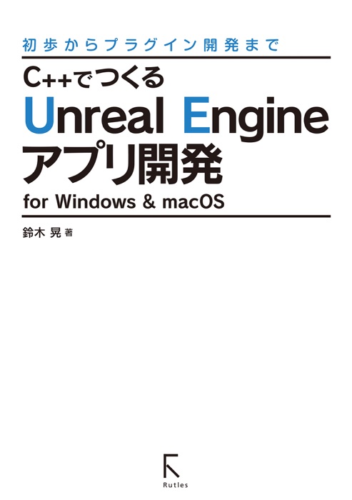 C++でつくるUnreal Engineアプリ開発 for Windows & macOS(リフロー版)