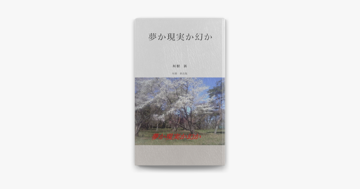 Apple Booksで夢か現実か幻かを読む