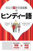 ひとり歩きの会話集 ヒンディー語(2019年版) - JTBパブリッシング