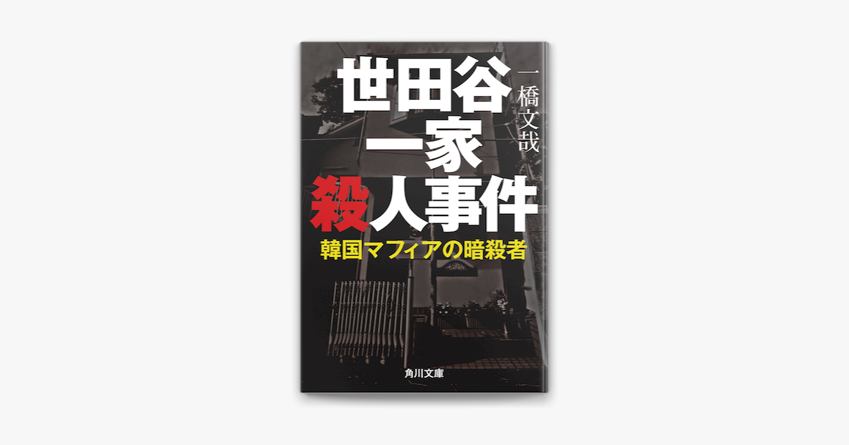 世田谷一家殺人事件 韓国マフィアの暗殺者 On Apple Books