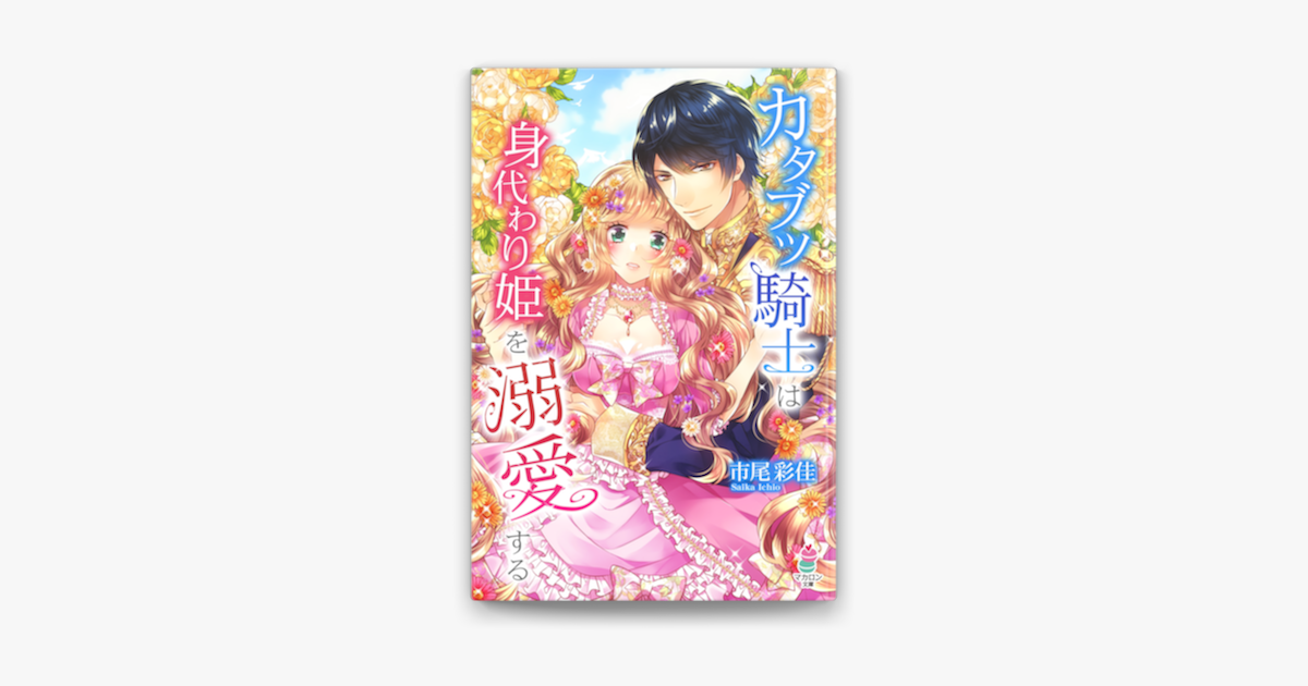 Apple Booksでカタブツ騎士は身代わり姫を溺愛するを読む Apple Booksでカタブツ騎士は身代わり姫を溺愛するを読む