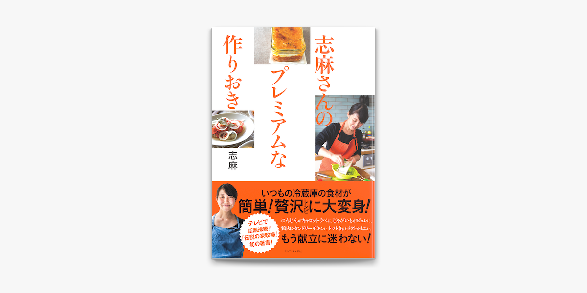 Apple Booksで志麻さんのプレミアムな作りおきを読む