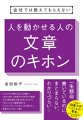 会社では教えてもらえない 人を動かせる人の文章のキホン - 吉田裕子