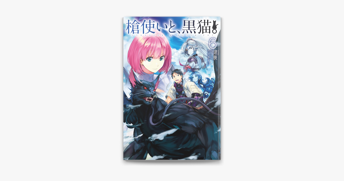 槍使いと 黒猫 6 On Apple Books