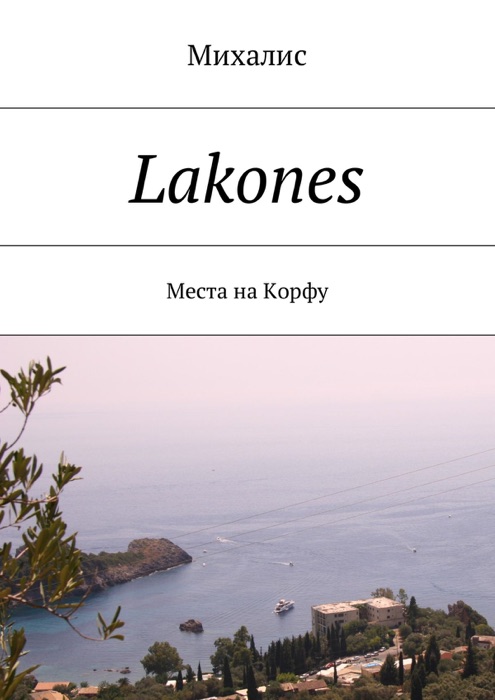 Lakones. Места на Корфу