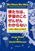 僕たちは、宇宙のことぜんぜんわからない―――この世で一番おもしろい宇宙入門 - ジョージ・チャム, ダニエル・ホワイトソン & 水谷淳