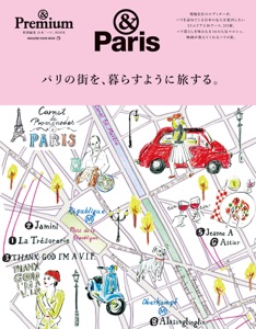 & Premium特別編集 パリの街を、暮らすように旅する。 Book Cover