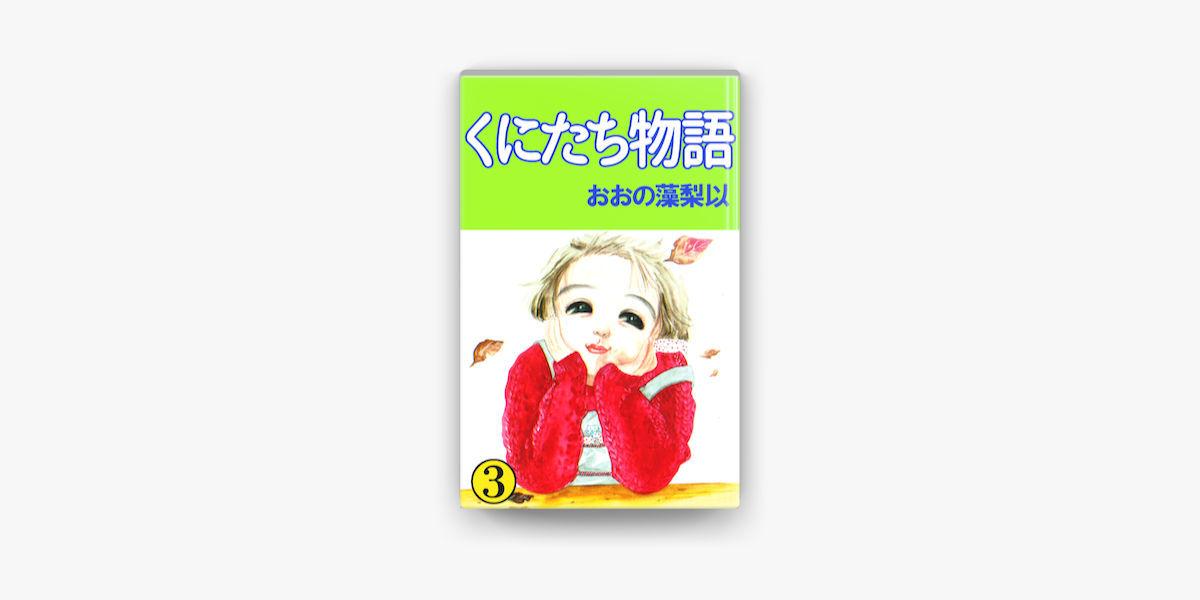 Apple Booksでくにたち物語 3巻を読む