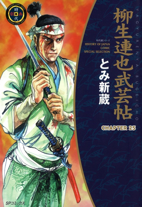 YAGYU RENYA, LEGEND OF THE SWORD MASTER (English Edition) Chapter 25