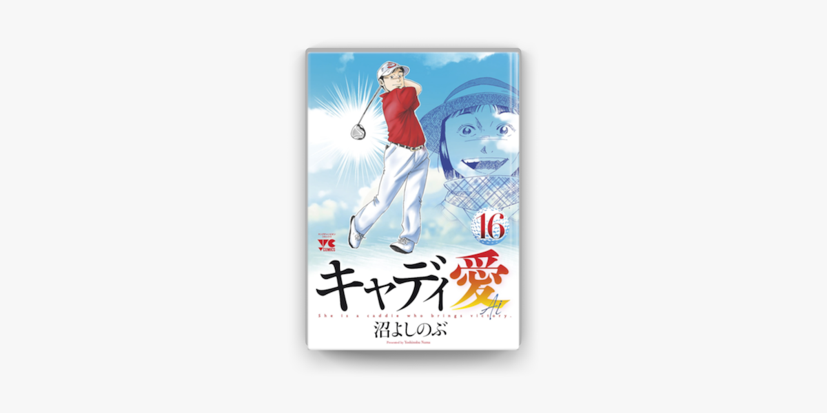 Apple Booksでキャディ愛 16を読む Apple Booksでキャディ愛 16を読む