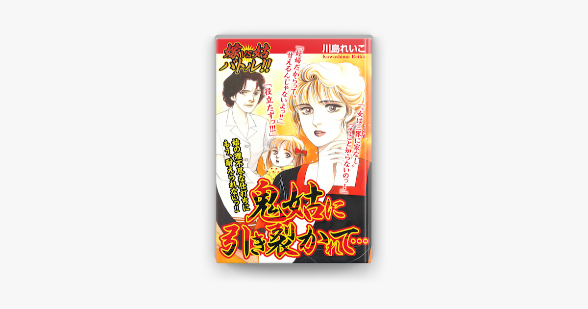 嫁VS姑バトル!! 鬼姑に引き裂かれてu2026 嫁姑シリーズ59 on Apple Books