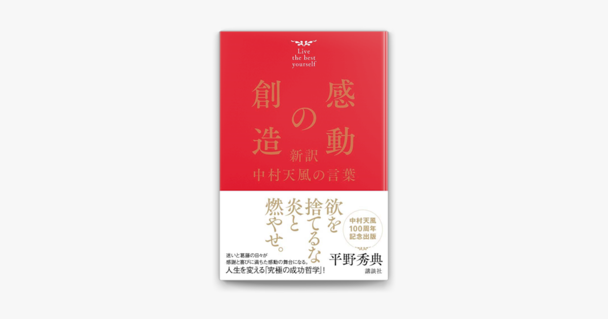 感動の創造 新訳 中村天風の言葉 On Apple Books