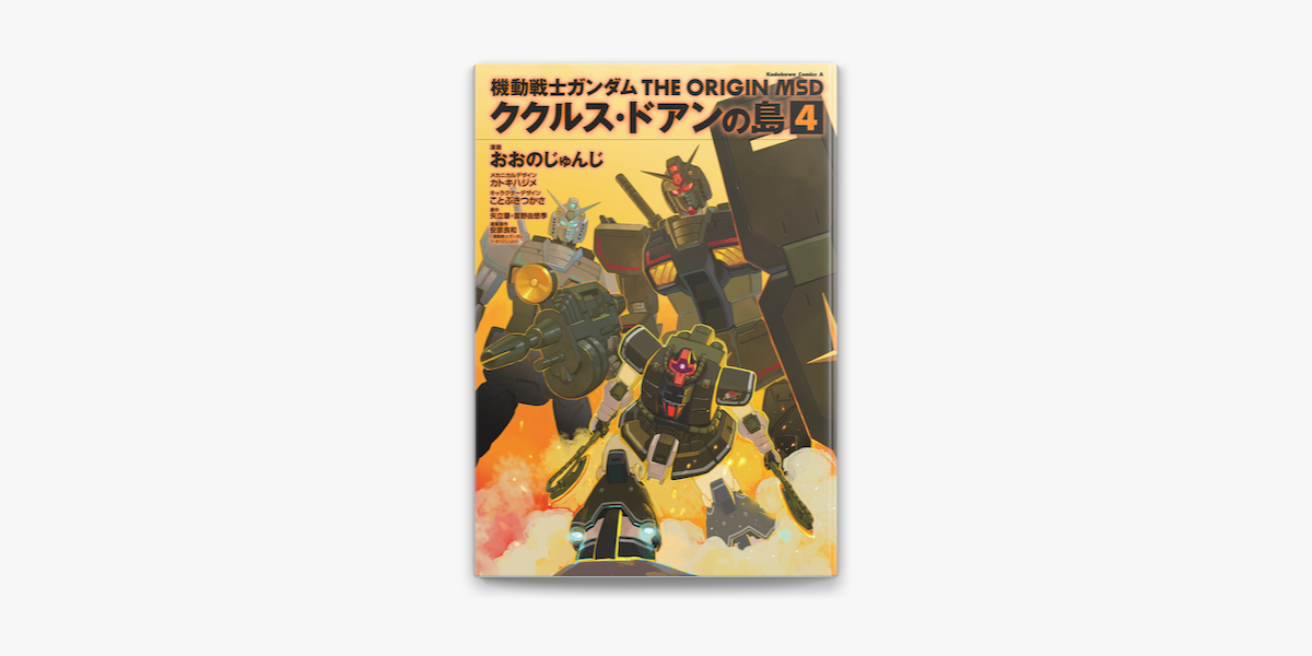 Apple Booksで機動戦士ガンダム The Origin Msd ククルス ドアンの島 4 を読む