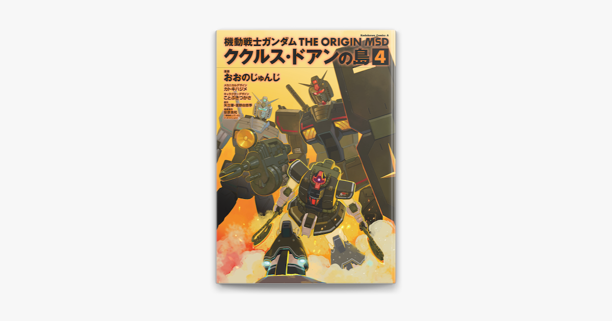 機動戦士ガンダム The Origin Msd ククルス ドアンの島 4 On Apple Books