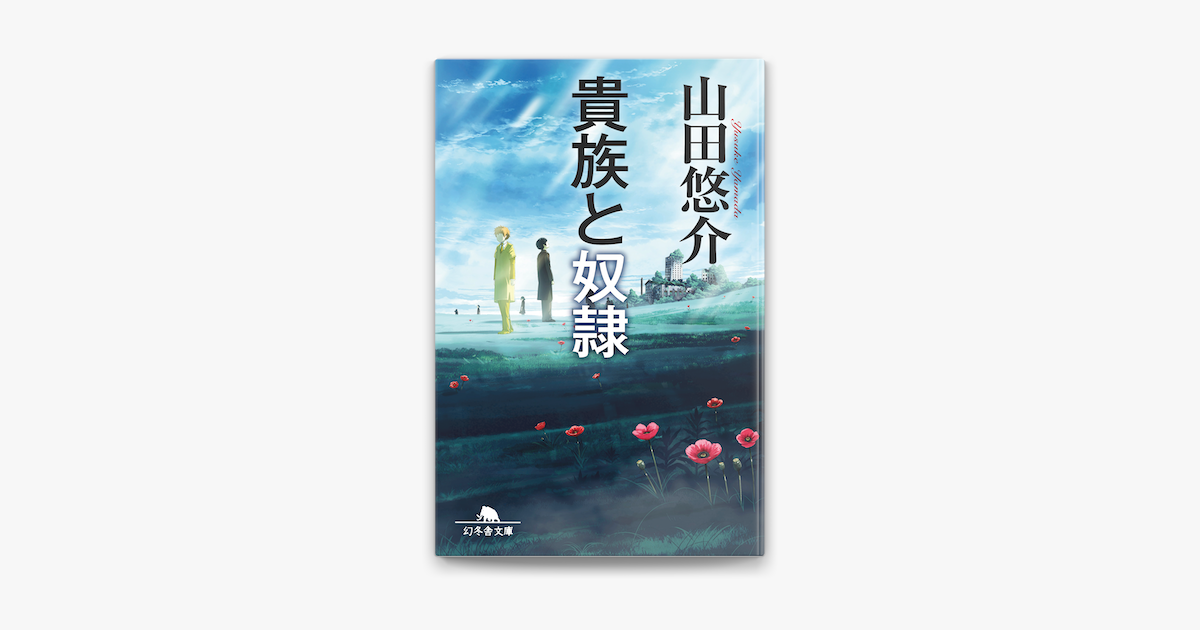 Apple Booksで貴族と奴隷を読む