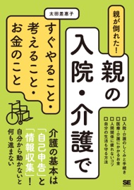 Book's Cover of親が倒れた!親の入院・介護ですぐやること・考えること・お金のこと